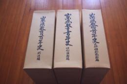 山梨県教育百年史　全３冊揃
