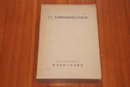 信濃川　姫川　水系砂防調査報告書（第2回）　