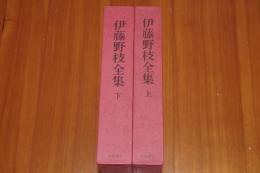 伊藤野枝全集 上下揃