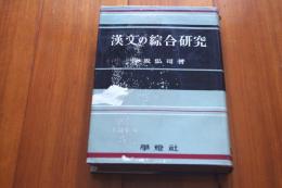 漢文の綜合研究 