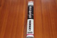 漢文の綜合研究 