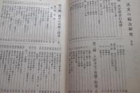 漢文の綜合研究 