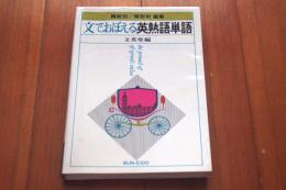 文でおぼえる英熟語単語　機能別/類型別編集