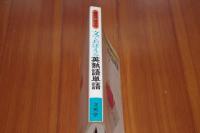文でおぼえる英熟語単語　機能別/類型別編集