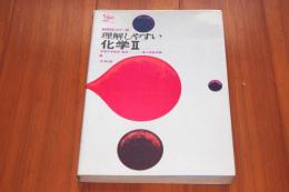 理解しやすい化学Ⅱ　シグマベスト