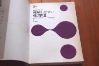 理解しやすい化学Ⅱ　シグマベスト
