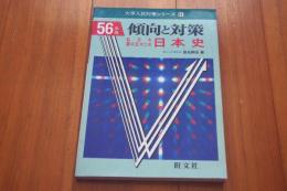 56年版　傾向と対策　国公立大二次私立大　日本史