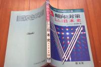 56年版　傾向と対策　国公立大二次私立大　日本史