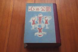 現代日本児童文学代表作選 心の公園　1957年鑑