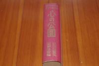 現代日本児童文学代表作選 心の公園　1957年鑑