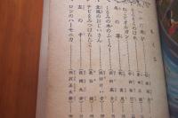 現代日本児童文学代表作選 心の公園　1957年鑑