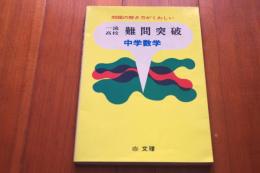 一流高校 難問突破　中学数学