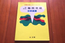 一流高校　難問突破　中学英語