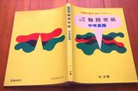 一流高校　難問突破　中学英語
