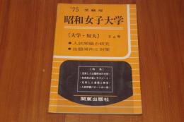 1975年度　昭和女子大学　大学・短大　３カ年　