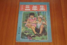 こくみん三年生　復刊第一号　昭和２１年８月１日