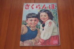 さくらんぼ　昭和23年9月号　