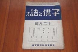 子供と語る　昭和15年12月号　
