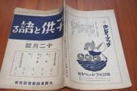 子供と語る　昭和15年12月号　
