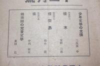 子供と語る　昭和15年12月号　