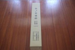 山梨県韮崎市　宮ノ前遺跡　本文編・図版編