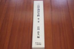 三島中洲詩全釈　第二巻