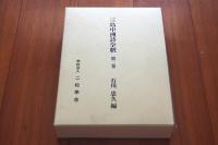 三島中洲詩全釈　第二巻