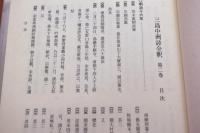 三島中洲詩全釈　第二巻