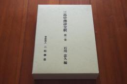 三島中洲詩全釈　第一巻