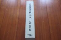 三島中洲詩全釈　第一巻