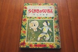 らくがきのらいおん　ひらがなぶんこ・19