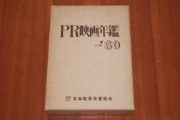 PR映画年鑑-'60