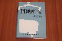 PR映画年鑑-'60