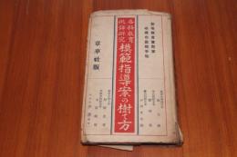 各科教育批評研究模範指導案の樹て方