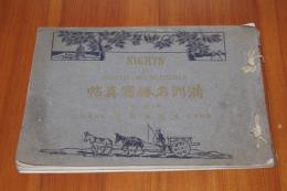 満洲名勝写真帖