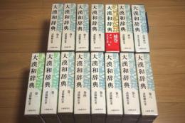 大漢和辞典 全15冊揃(本巻13冊・語彙索引・索引)