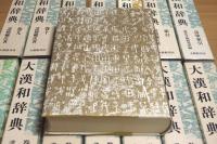 大漢和辞典 全15冊揃(本巻13冊・語彙索引・索引)