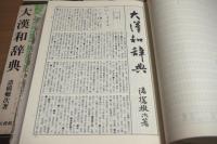 大漢和辞典 全15冊揃(本巻13冊・語彙索引・索引)