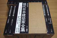 現代日本建築家全集　全24巻揃い　