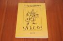 アンデルセン童話集挿絵集 附・日本郷土玩具カット