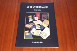 武井武雄作品集　刊本作品