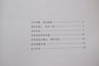 武井武雄作品集　刊本作品
