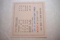 武井武雄　愛蔵こけし図譜