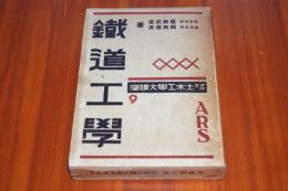 鉄道工学　アルス土木工学大講座第9