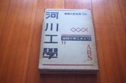 河川工学　　アルス土木工学大講座11