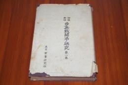 初級幹部歩兵戦闘法ノ研究 第1巻