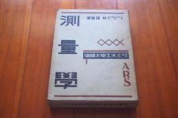 測量学　アルス土木工学大講座1