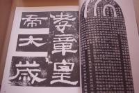 肥致碑  拡大本