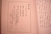 肥致碑  拡大本