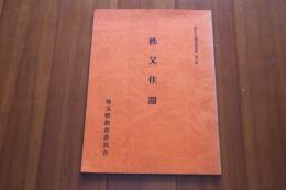 秩父往還　歴史の道調査報告書　第六集